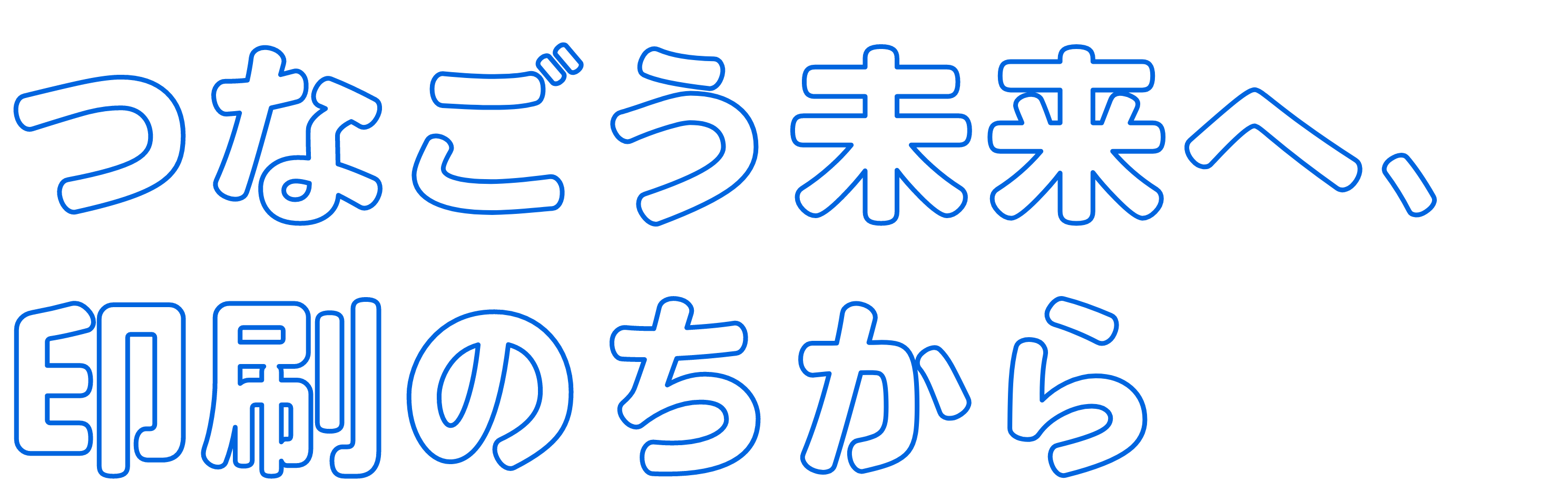 つなごう未来へ、印刷のちから